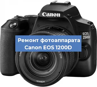 Замена затвора на фотоаппарате Canon EOS 1200D в Красноярске